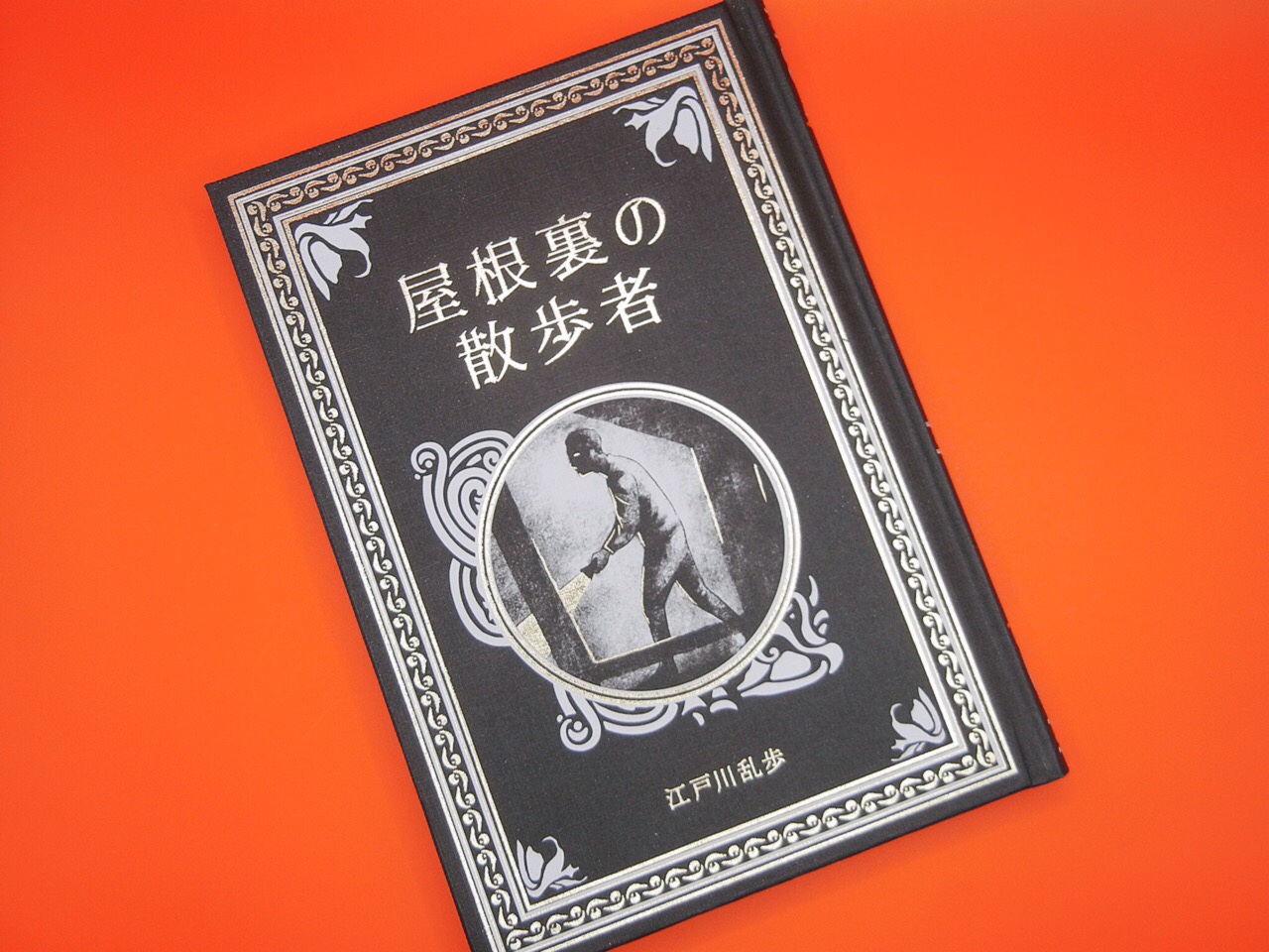 江戸川乱歩と名作ミステリーの世界」創刊号読みました【継続するか否