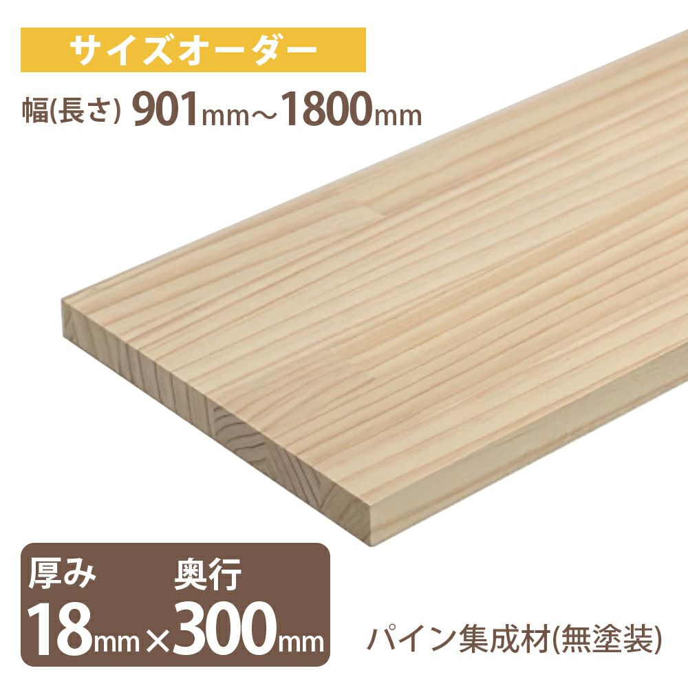 IPC オーダーサイズ パイン集成材（無塗装）厚18mm奥行400mm 幅～900mm