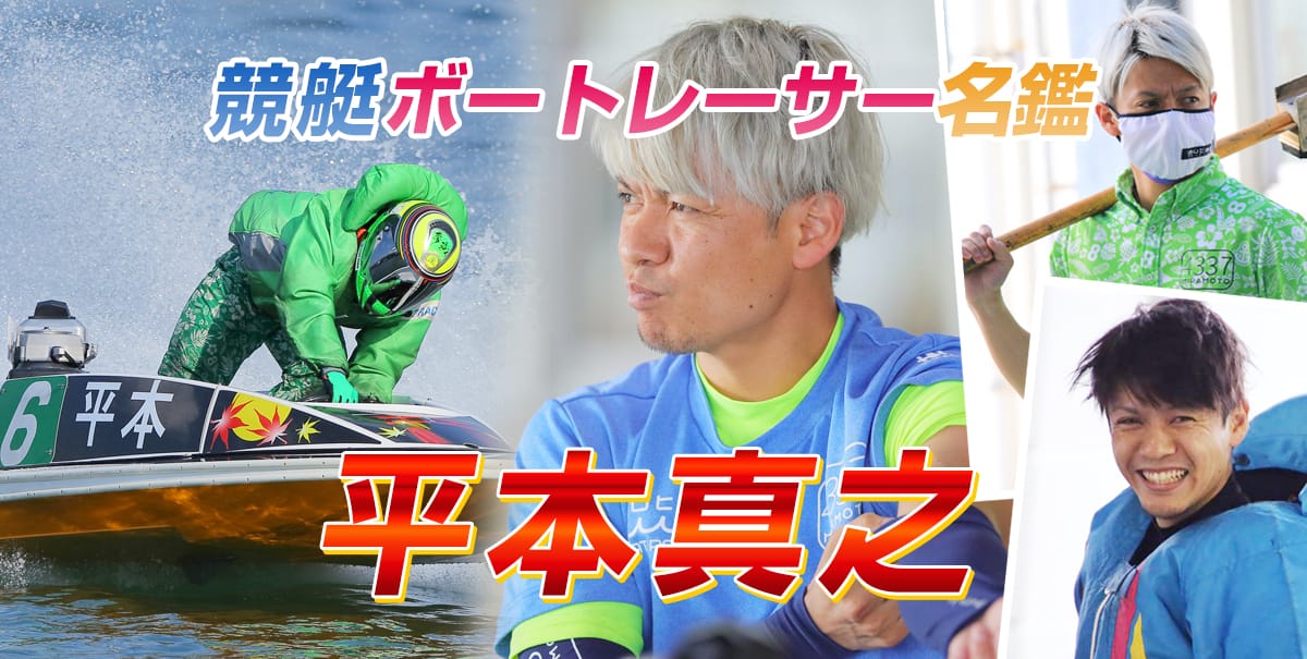 平本真之（4337・愛知）【プロフィール・SNS・戦績・舟券の狙い目まで