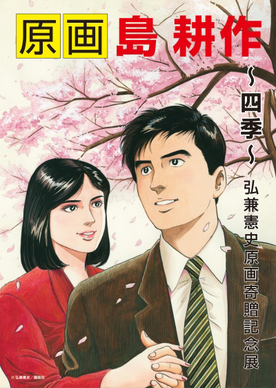 原画 島耕作 ～四季～ - 京都国際マンガミュージアム