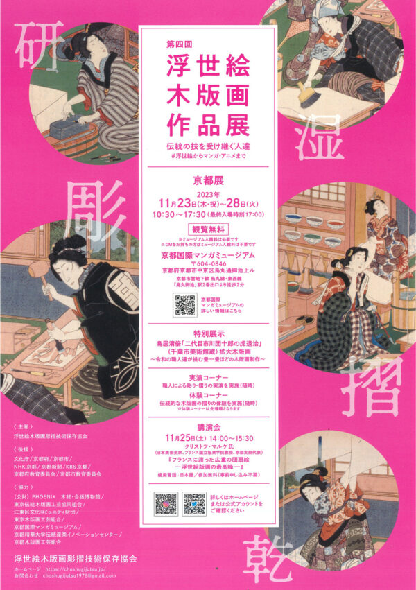浮世絵木版画彫摺技術保存協会主催・第四回「浮世絵木版画作品展」開催