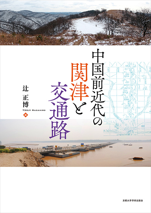 Kyoto University Press:中国前近代の関津と交通路