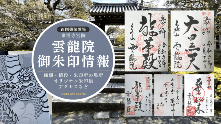 雲龍院の御朱印2024詳細（値段・デザイン・タイプ・受付時間・朱印所の