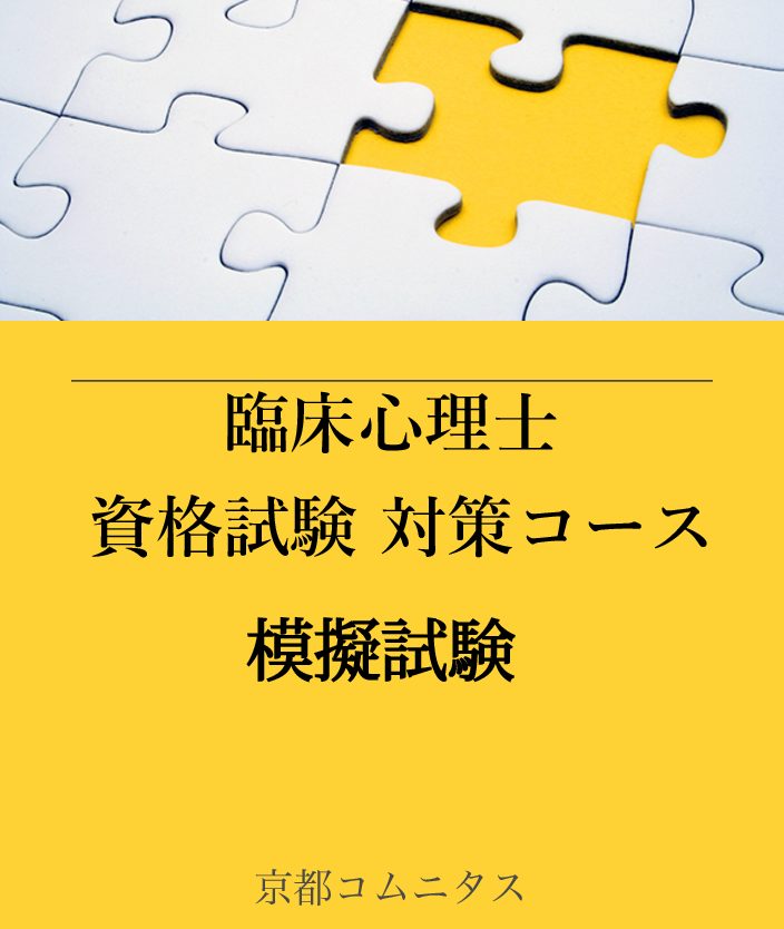 令和5年版・臨床心理士資格試験対策講座]一括購入| KCポータル 京都