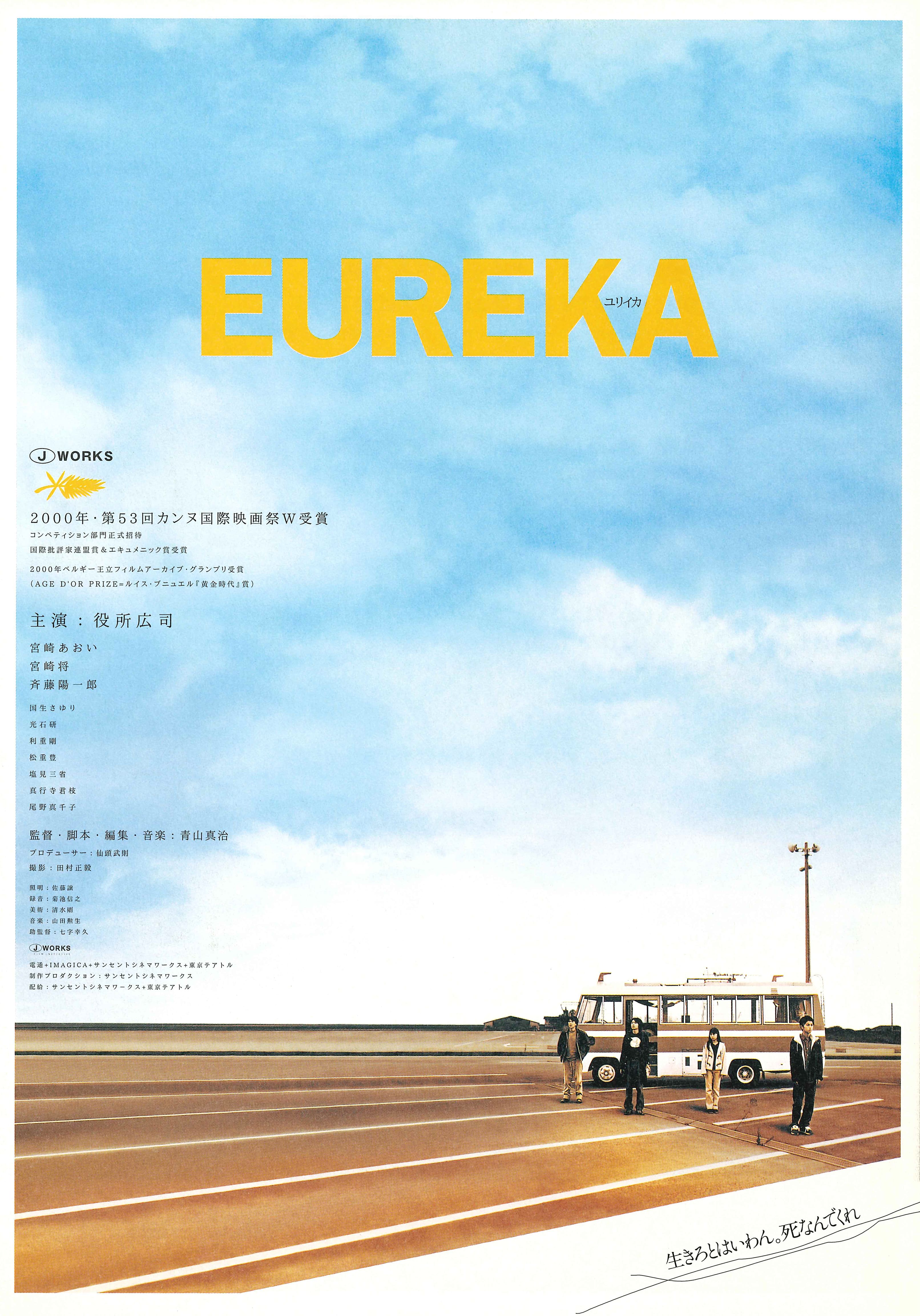 EUREKA／ユリイカ』デジタル・マスター完全版 – アップリンク京都
