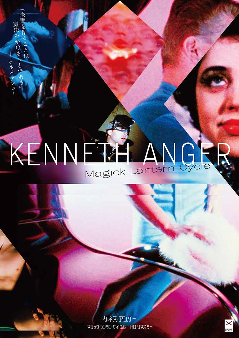 ケネス・アンガー追悼特集】マジック・ランタン・サイクル B_PROGRAM