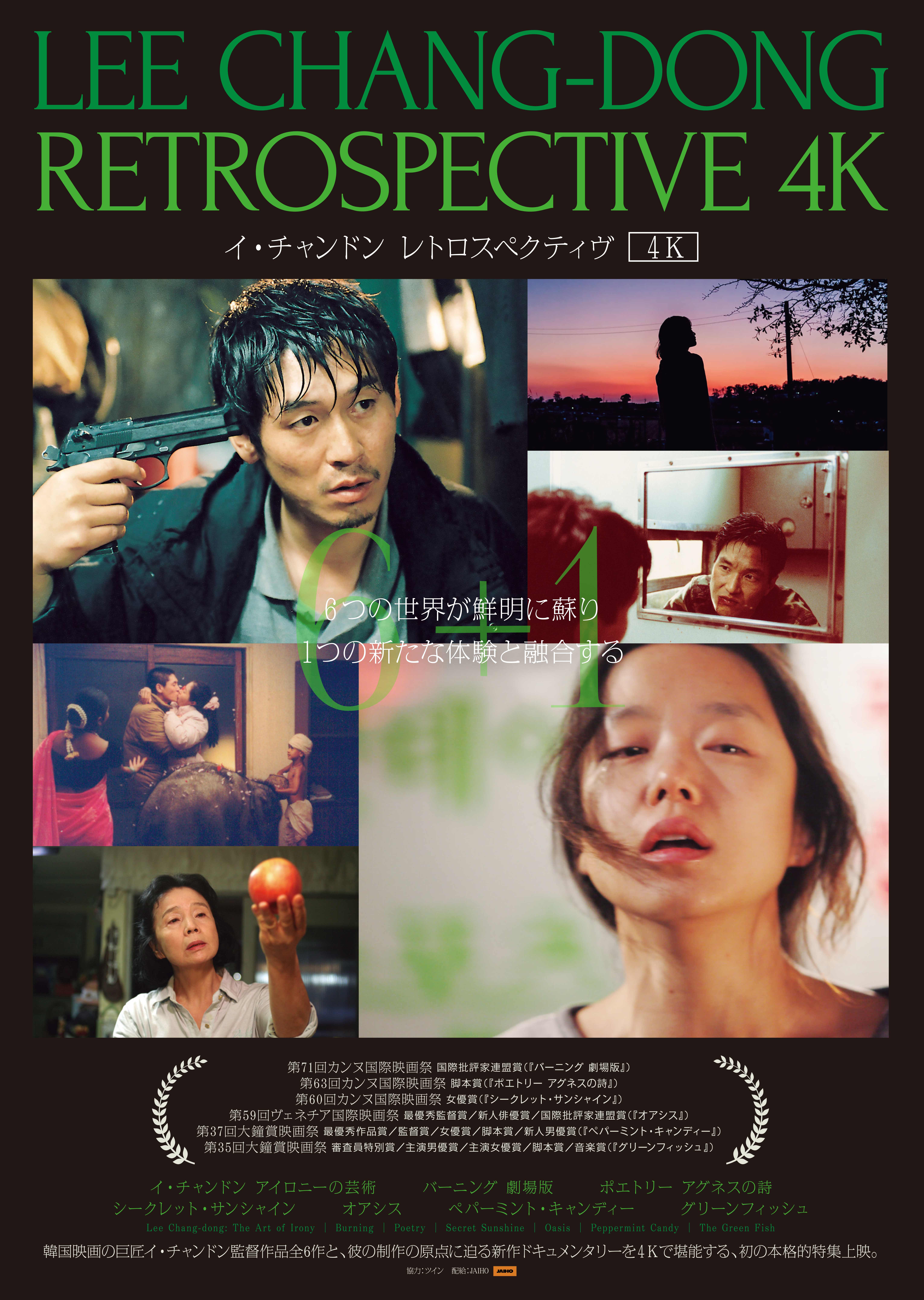 グリーンフィッシュ 4Kレストア【イ・チャンドン レトロスペクティヴ4K