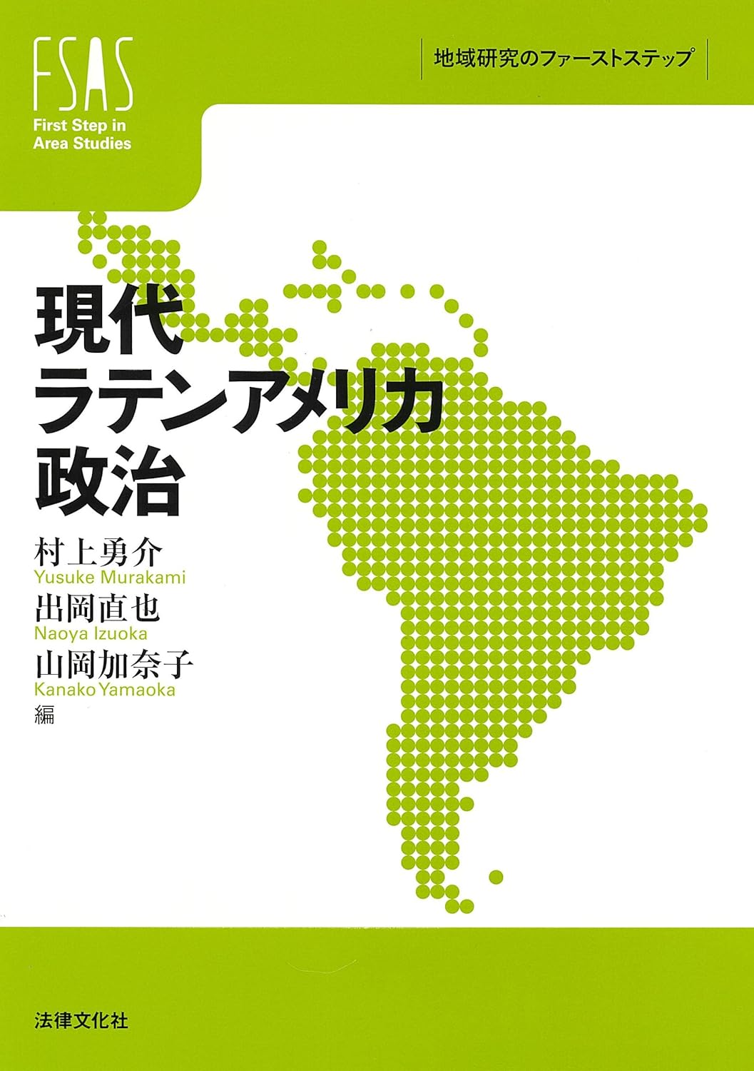 現代ラテンアメリカ政治 | 京都大学 東南アジア地域研究研究所