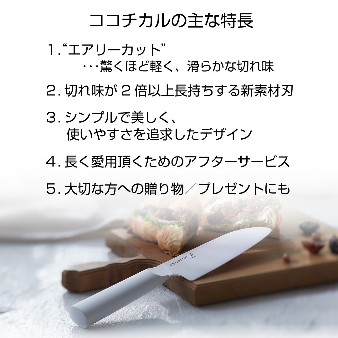 公式】京セラ cocochical(ココチカル)セラミックナイフ(包丁)ギフト