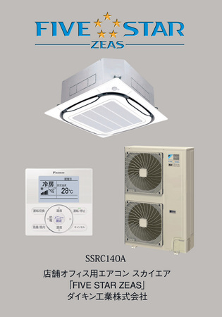 業界初 新冷媒HFC32(R32)採用『FIVE STAR ZEAS』シリーズを新発売
