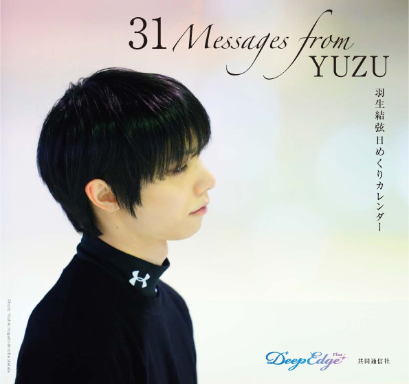 羽生結弦日めくりカレンダー「31 Messages from YUZU」発売決定