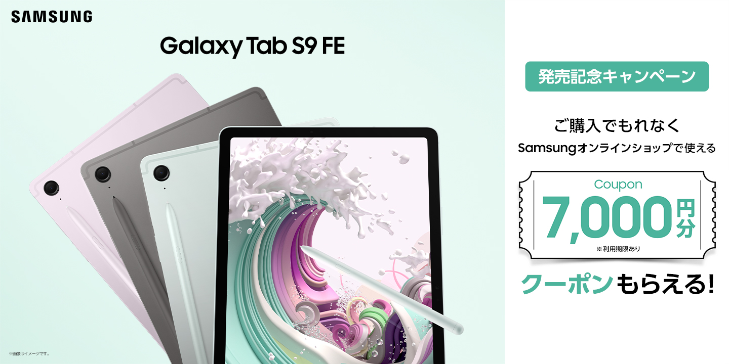 FEシリーズ」が日本初登場！「Galaxy Tab S9 FE」 2023年10月19日(木