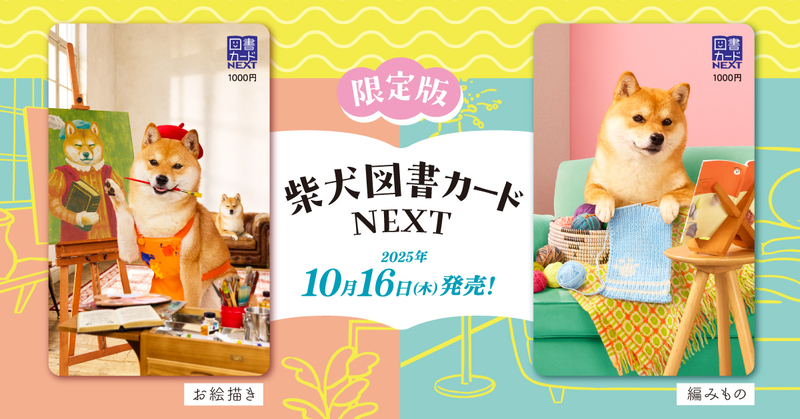限定版柴犬図書カードが今年もやってくる！ | 日本図書普及株式会社の