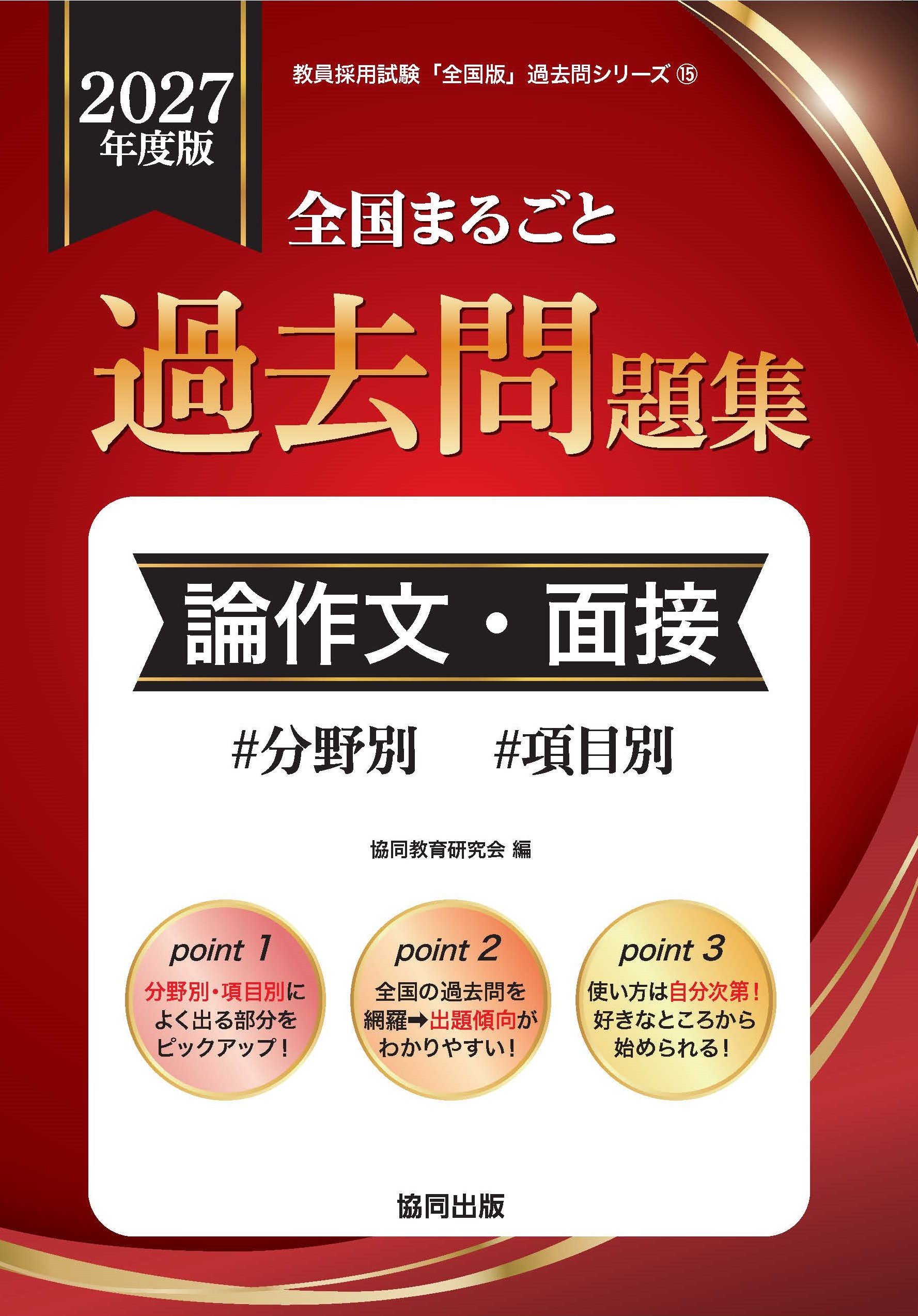 全国まるごと過去問題集 論作文・面接 | 教員採用試験・公務員採用試験