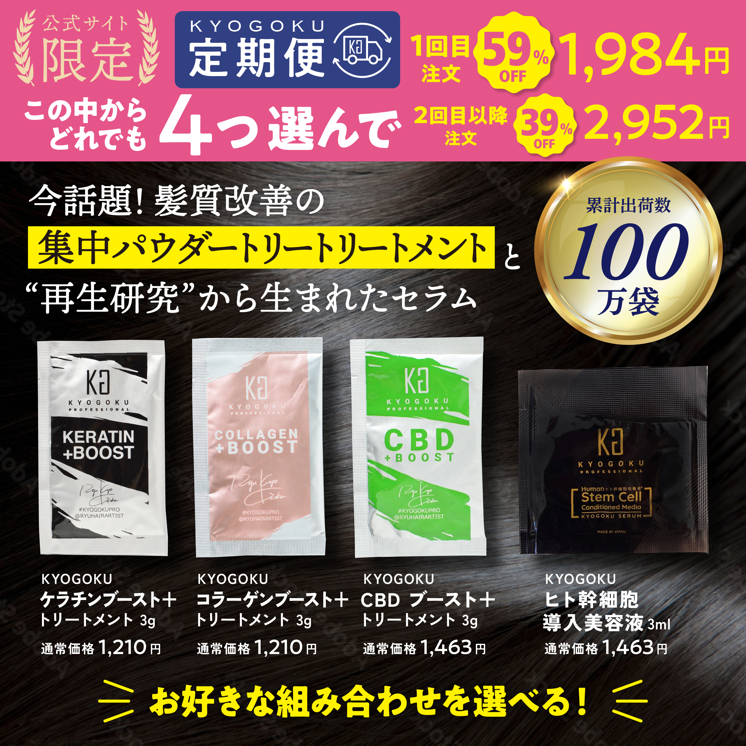 Kyogoku Professional / 1ヶ月集中ケアトリートメントセット 定期便