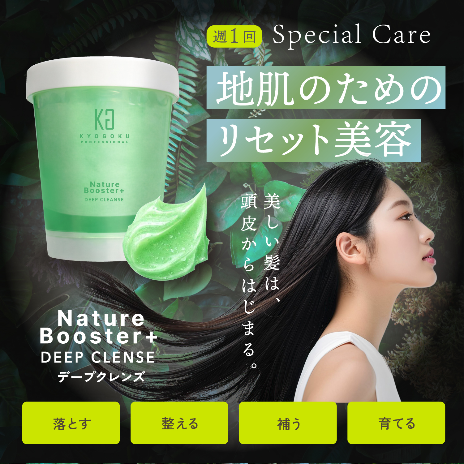 Kyogoku Professional / ネイチャーブースターディープクレンズ