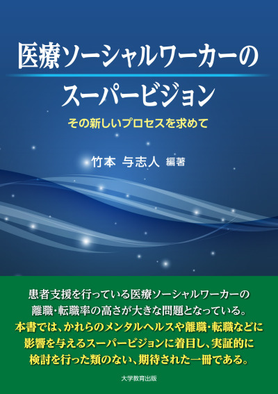 医療ソーシャルワーカーのスーパービジョン｜株式会社大学教育出版