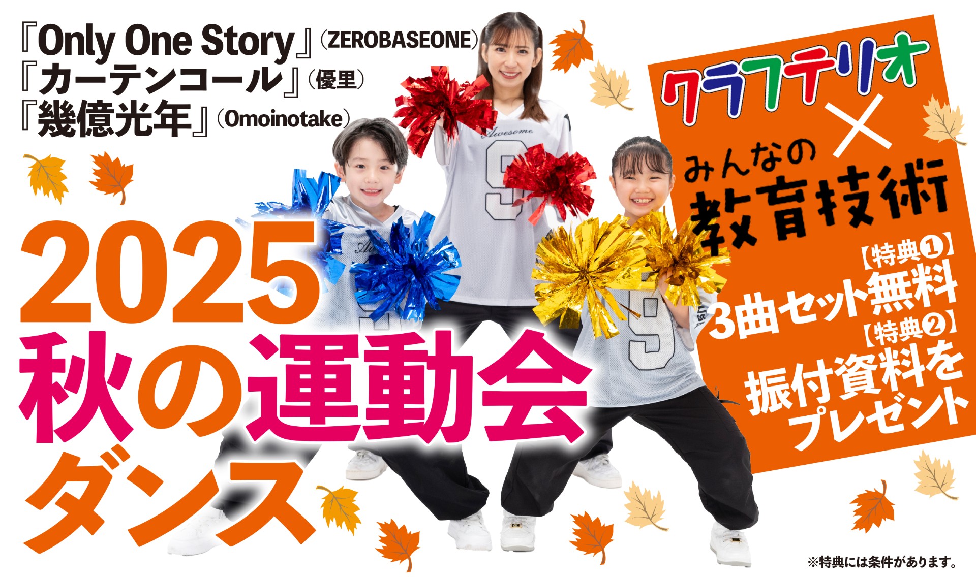 お得な特典つき！ 2025年度秋の運動会ダンスの振り付け解説動画【PR