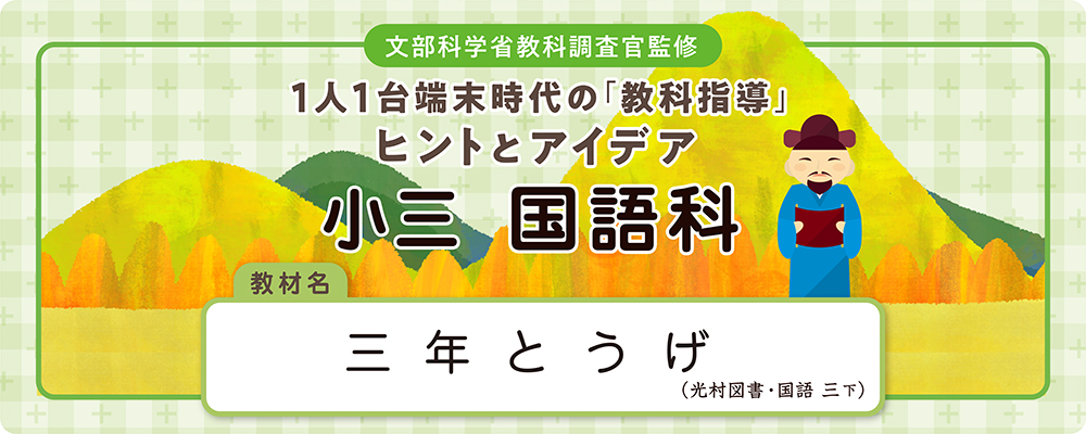 小3 国語科「三年とうげ」全時間の板書＆指導アイデア｜みんなの教育技術