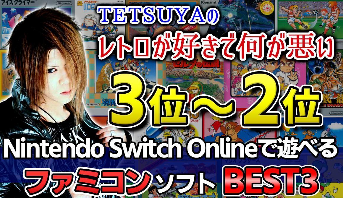 TETSUYAのレトロが好きで何が悪い Vol.11 Nintendo Switch Onlineで