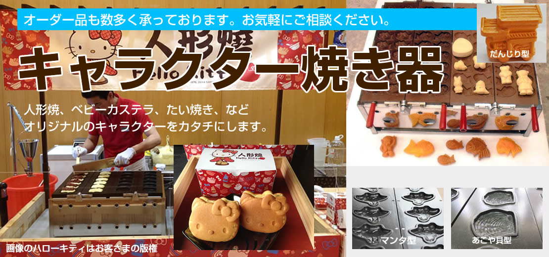 ベビーカステラ機やたい焼き器などをオーダーで製作 (有) 旭進ガス器