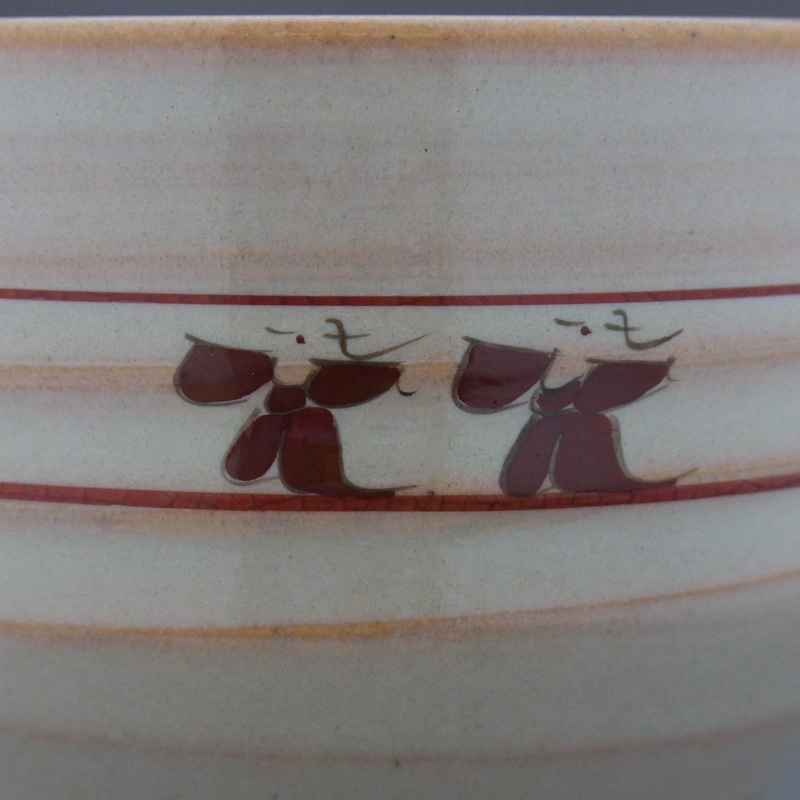 大塩恵旦作 赤膚焼 いっぷく碗（奈良絵）｜茶器・煎茶道具｜京なごみ