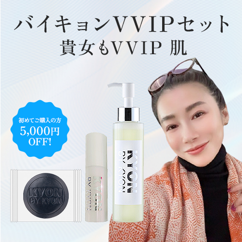 初めてKYON BY KYONのECサイトで商品をご購入される方限定】バイキョン