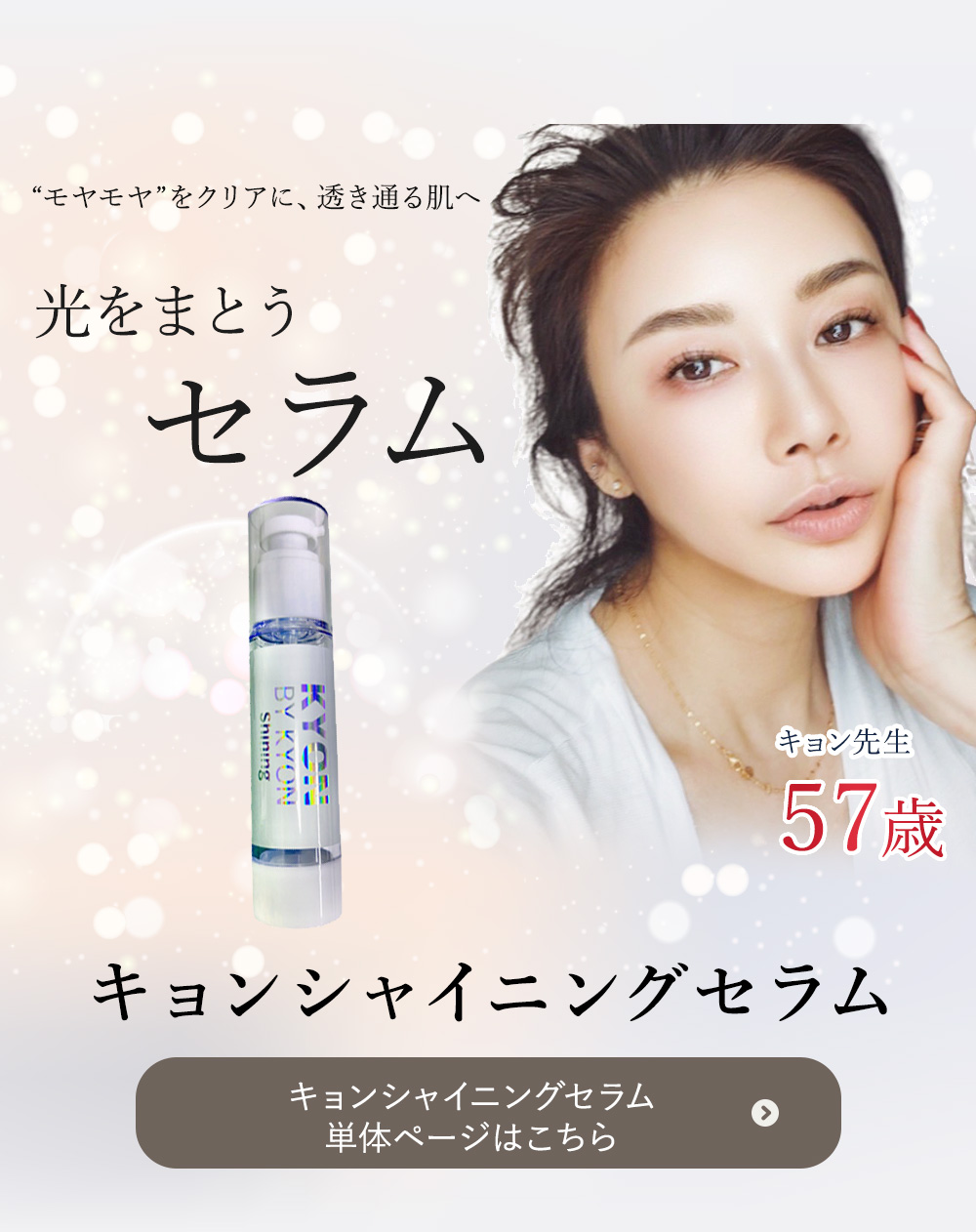 キョン肌セット美肌のカリスマキョン先生56歳がプロデュース｜化粧品