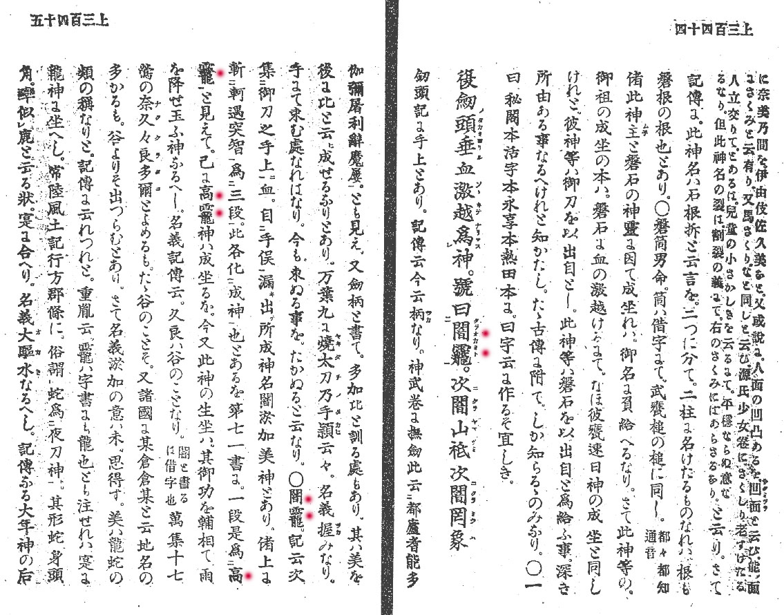 日本書紀通釈』龗おかみ