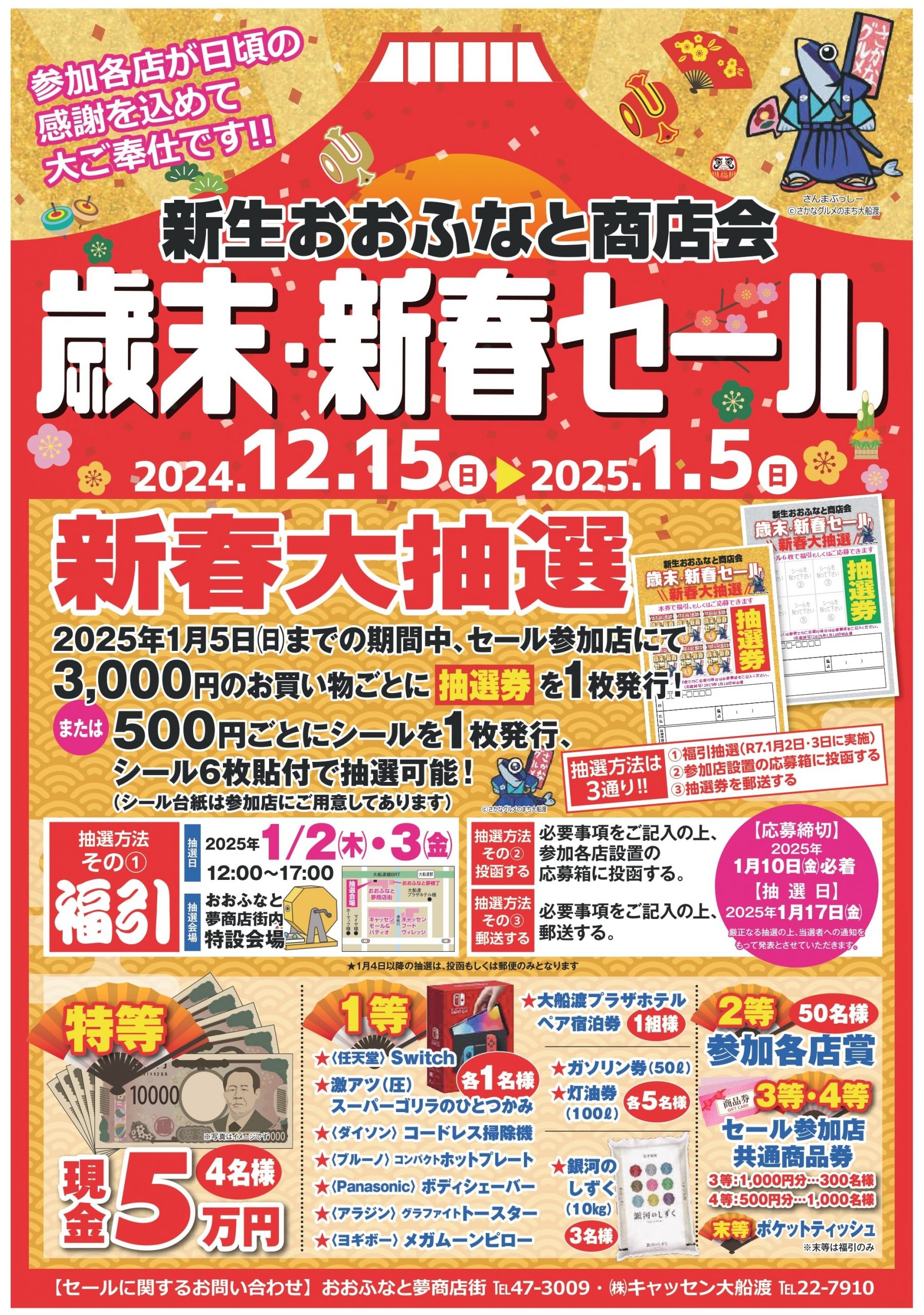 今年もやります！歳末・新春セール大抽選！ | キャッセン大船渡