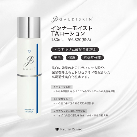インナーモイストTAローション - キュウエンクリニック公式オンライン