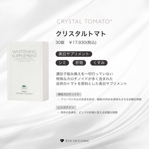 業界最安値】クリスタルトマト®美白サプリメント/CRYSTAL TOMATO