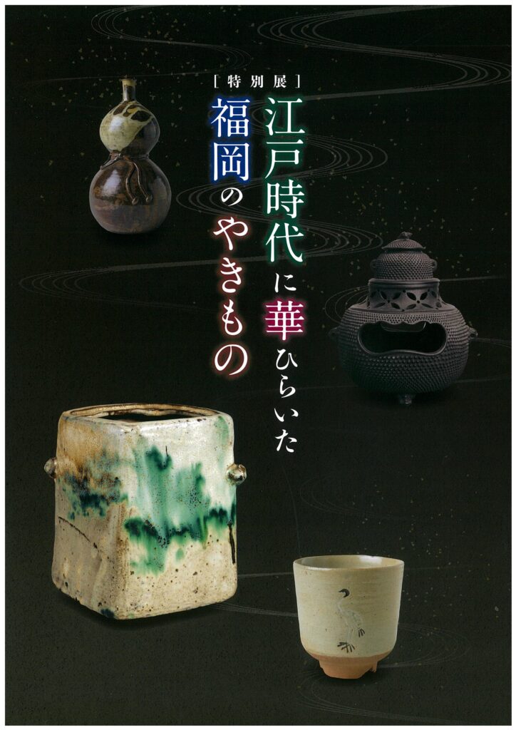 特別展「江戸時代に華ひらいた福岡のやきもの」｜九州歴史資料館