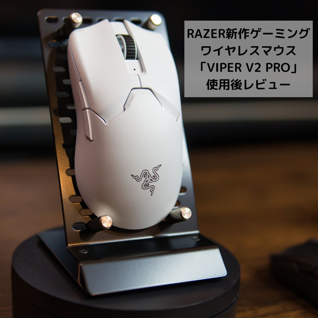 RAZER新作ゲーミングワイヤレスマウス「VIPER V2 PRO」使用後レビュー