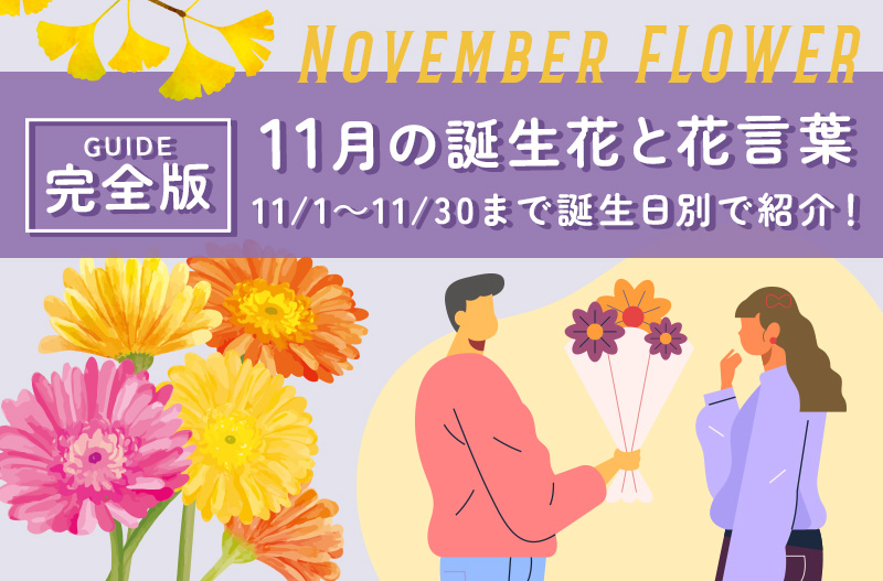 11月の誕生花一覧💐誕生日の花と花言葉 - Nature Station