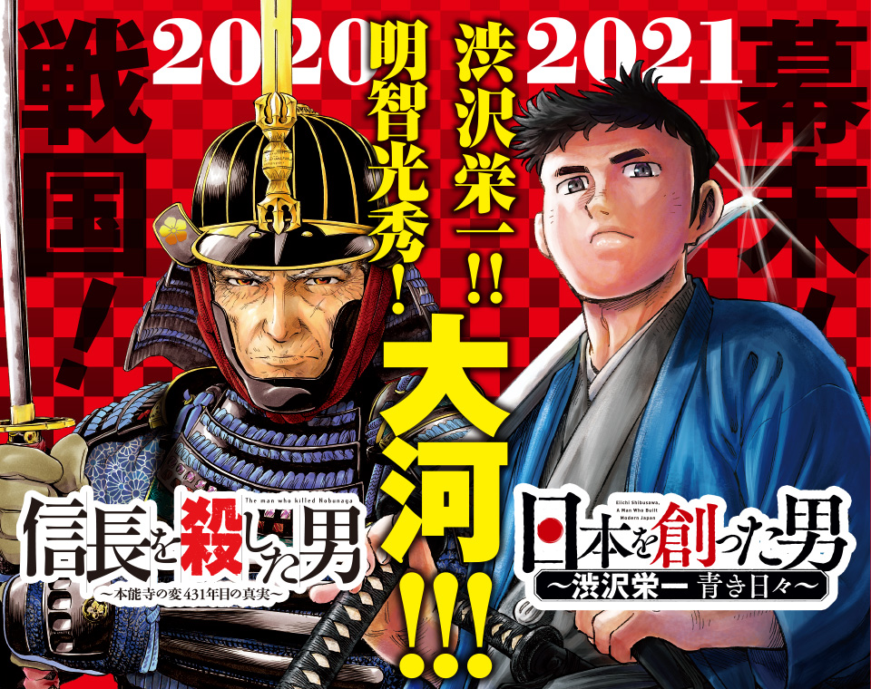 信長を殺した男最終巻&日本を創った男～渋沢栄一 青き日々～第1巻 大河