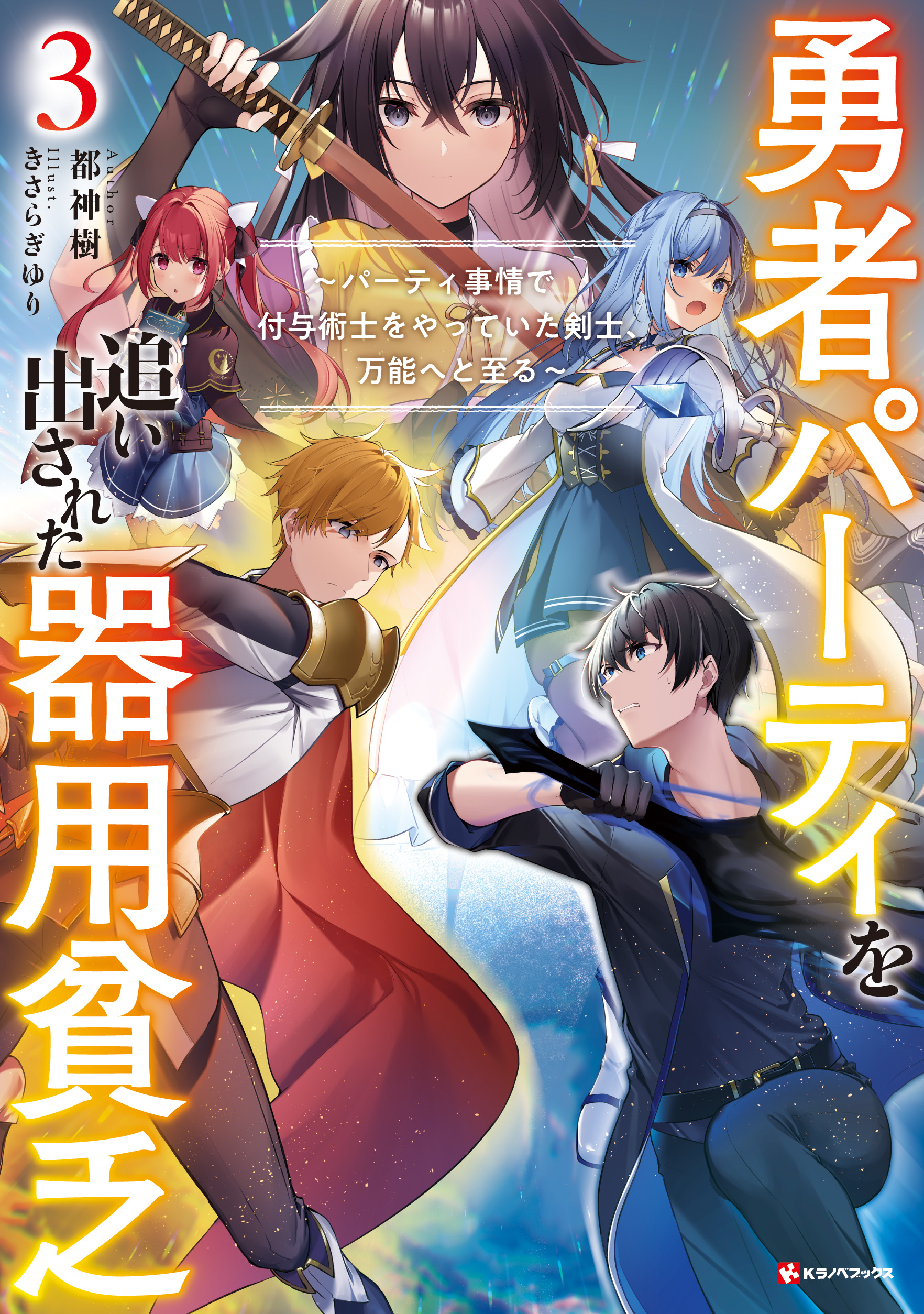 ラノベ文庫｜勇者パーティを追い出された器用貧乏3 ～パーティ事情で