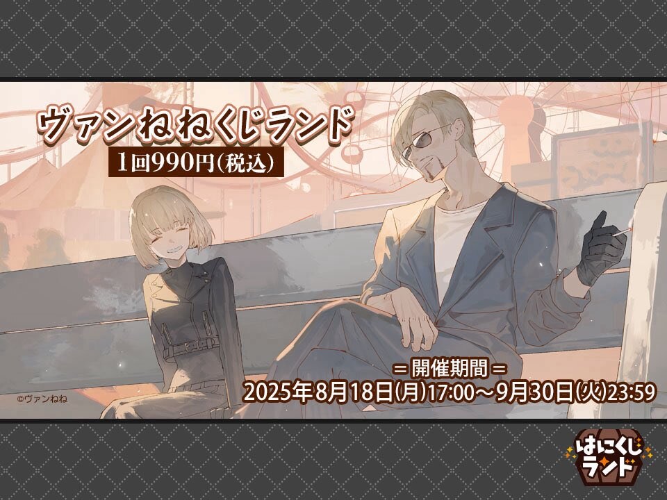 ヴァンねね』グッズがくじで登場！9月30日23:59まで期間限定発売