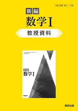 教科書・教材ご採用校専用データ | 数学 | チャート×ラボ Powered by