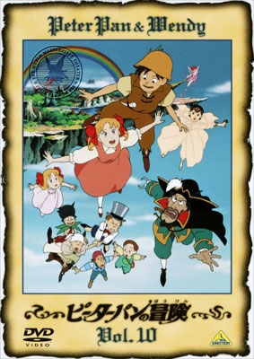 ピーターパンの冒険 Vol.10＜最終巻＞ | 商品詳細｜バンダイナムコ