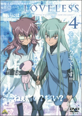 LOVELESS 4 | 商品詳細｜バンダイナムコフィルムワークス