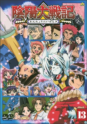 陰陽大戦記 ⑬＜最終巻＞ | 商品詳細｜バンダイナムコフィルムワークス