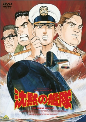 沈黙の艦隊 | 商品詳細｜バンダイナムコフィルムワークス エモーション