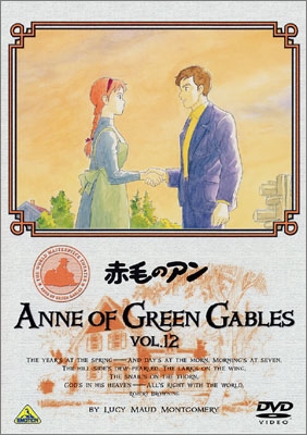 リリー COWS 赤毛のアンの家 等 12点 赤毛のアン (新潮文庫 モ 4-1