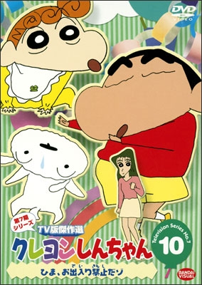 クレヨンしんちゃん TV版傑作選 第7期シリーズ ⑩ ひま、お出入り