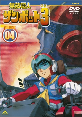 無敵超人ザンボット3 VOLUME 04＜最終巻＞ | 商品詳細｜バンダイ