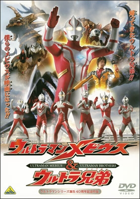 ウルトラマンシリーズ誕生40周年記念作品 ウルトラマンメビウス