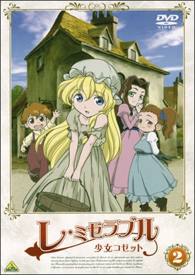 レ・ミゼラブル 少女コゼット ② | 商品詳細｜バンダイナムコフィルム