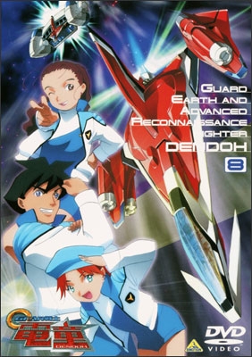 GEAR戦士 電童 8 | 商品詳細｜バンダイナムコフィルムワークス