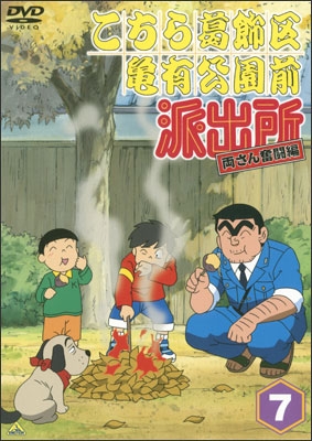 こちら葛飾区亀有公園前派出所 両さん奮闘編 7 | 商品詳細｜バンダイ
